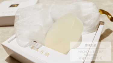 【レビュー】原末石鹸HIRONDELLE SOAP-happiness-を敏感肌・アトピー質さんにおススメしたい！