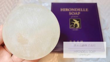 【レビュー】原末石鹸HIRONDELLE SOAP-Premium-