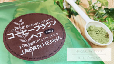 【レビュー】コーヒーブラウンヘナ│自然な色味